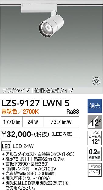 画像1: 大光電機(DAIKO) LZS-9127LWN5 スポットライト 調光(調光器別売) 電球色 LED プラグタイプ レール別売 ホワイト 受注生産品[§] (1)