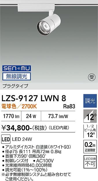 画像1: 大光電機(DAIKO) LZS-9127LWN8 スポットライト 無線 調光(調光器別売) 電球色 LED プラグタイプ レール別売 ホワイト 受注生産品[§] (1)