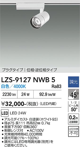画像1: 大光電機(DAIKO) LZS-9127NWB5 スポットライト 調光(調光器別売) 白色 LED プラグタイプ レール別売 ホワイト (1)