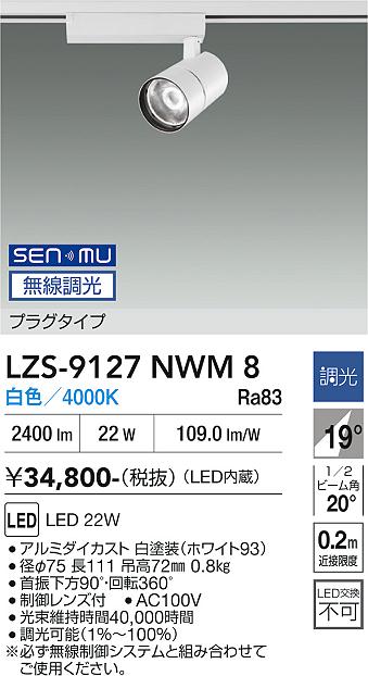 画像1: 大光電機(DAIKO) LZS-9127NWM8 スポットライト 無線 調光(調光器別売) 白色 LED プラグタイプ レール別売 ホワイト (1)