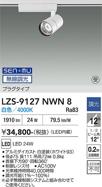 画像1: 大光電機(DAIKO) LZS-9127NWN8 スポットライト 無線 調光(調光器別売) 白色 LED プラグタイプ レール別売 ホワイト 受注生産品[§] (1)