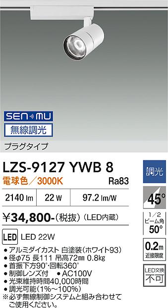 画像1: 大光電機(DAIKO) LZS-9127YWB8 スポットライト 無線 調光(調光器別売) 電球色 LED プラグタイプ レール別売 ホワイト (1)