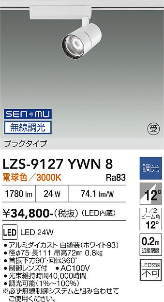 画像1: 大光電機(DAIKO) LZS-9127YWN8 スポットライト 無線 調光(調光器別売) 電球色 LED プラグタイプ レール別売 ホワイト 受注生産品[§] (1)