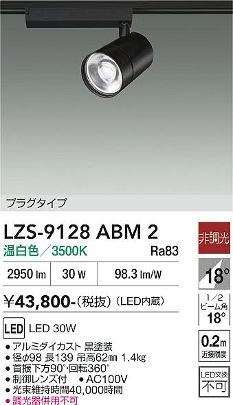 画像1: 大光電機(DAIKO) LZS-9128ABM2 スポットライト 非調光 温白色 LED プラグタイプ レール別売 ブラック (1)