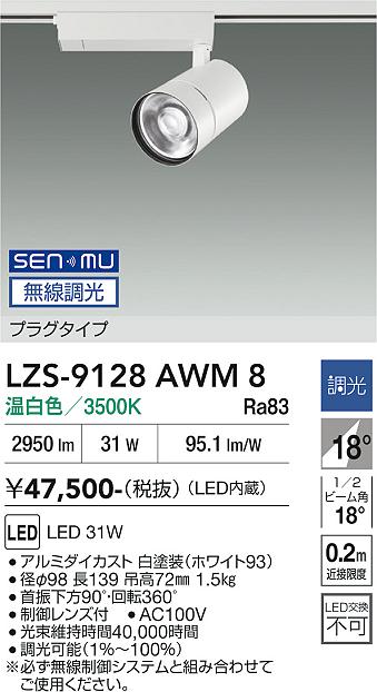 画像1: 大光電機(DAIKO) LZS-9128AWM8 スポットライト 無線 調光(調光器別売) 温白色 LED プラグタイプ レール別売 ホワイト (1)