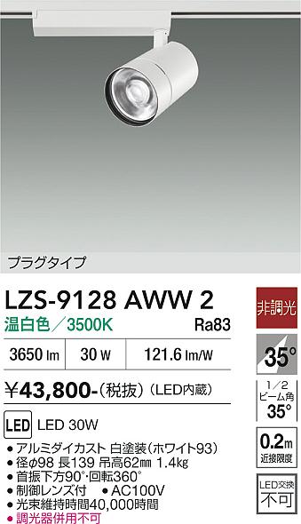 画像1: 大光電機(DAIKO) LZS-9128AWW2 スポットライト 非調光 温白色 LED プラグタイプ レール別売 ホワイト (1)