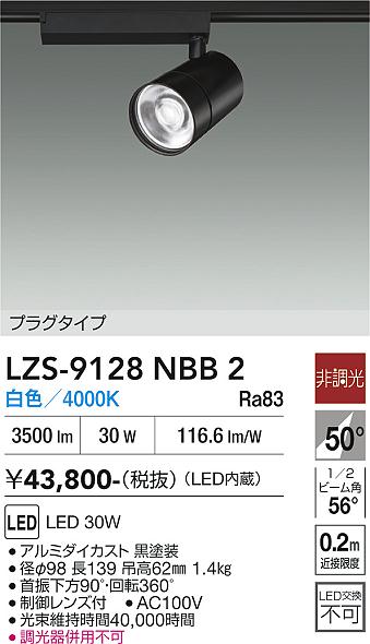 画像1: 大光電機(DAIKO) LZS-9128NBB2 スポットライト 非調光 白色 LED プラグタイプ レール別売 ブラック (1)