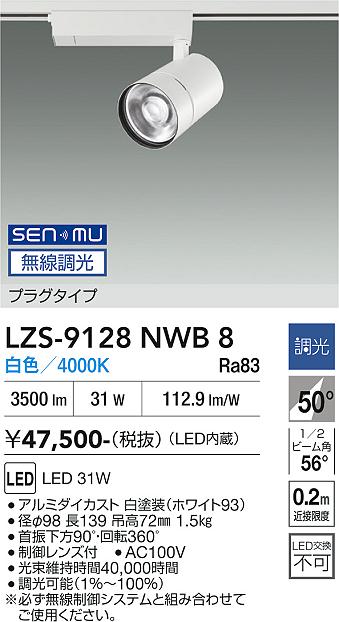 画像1: 大光電機(DAIKO) LZS-9128NWB8 スポットライト 無線 調光(調光器別売) 白色 LED プラグタイプ レール別売 ホワイト (1)