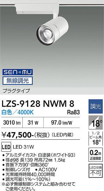 画像1: 大光電機(DAIKO) LZS-9128NWM8 スポットライト 無線 調光(調光器別売) 白色 LED プラグタイプ レール別売 ホワイト (1)