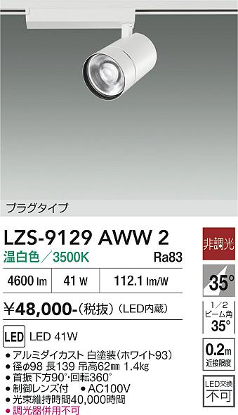 画像1: 大光電機(DAIKO) LZS-9129AWW2 スポットライト 非調光 温白色 LED プラグタイプ レール別売 ホワイト (1)