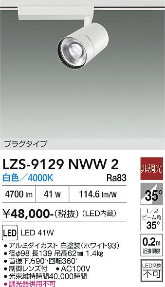 画像1: 大光電機(DAIKO) LZS-9129NWW2 スポットライト 非調光 白色 LED プラグタイプ レール別売 ホワイト (1)
