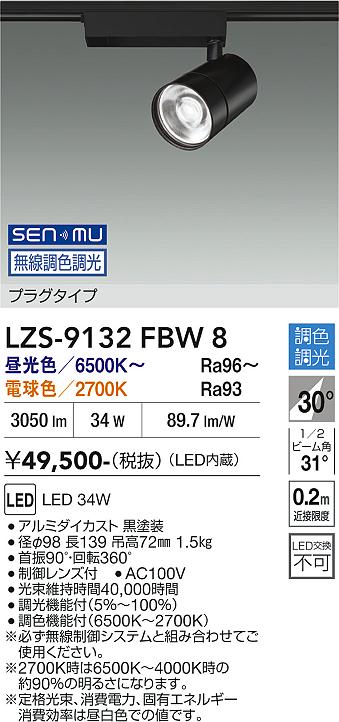 画像1: 大光電機(DAIKO) LZS-9132FBW8 スポットライト 無線 調光(調光器別売) LED プラグタイプ レール別売 ブラック (1)
