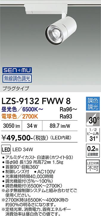 画像1: 大光電機(DAIKO) LZS-9132FWW8 スポットライト 無線 調光(調光器別売) LED プラグタイプ レール別売 ホワイト (1)