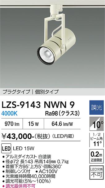 画像1: 大光電機(DAIKO) LZS-9143NWN9 スポットライト 非調光 電源内蔵 白色 LED プラグタイプ ホワイト (1)
