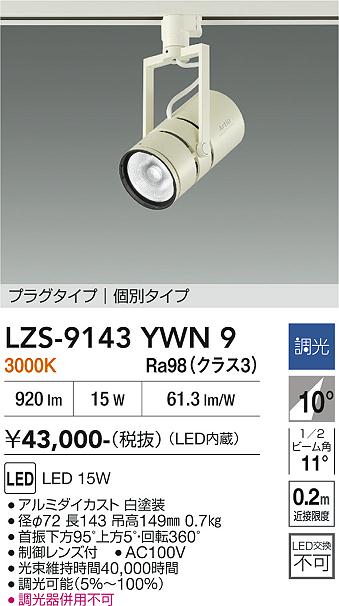 画像1: 大光電機(DAIKO) LZS-9143YWN9 スポットライト 非調光 電源内蔵 電球色 LED プラグタイプ ホワイト (1)