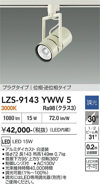 画像1: 大光電機(DAIKO) LZS-9143YWW5 スポットライト 調光(調光器別売) 電源内蔵 電球色 LED プラグタイプ ホワイト (1)