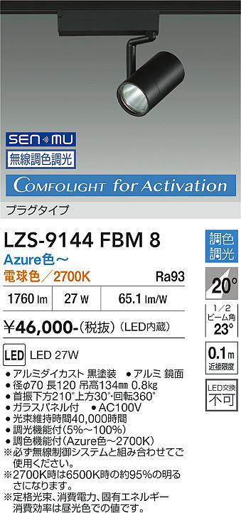 画像1: 大光電機(DAIKO) LZS-9144FBM8 スポットライト 無線 調光(調光器別売) 電源内蔵 Azure色〜電球色 LED プラグタイプ レコル ブラック (1)