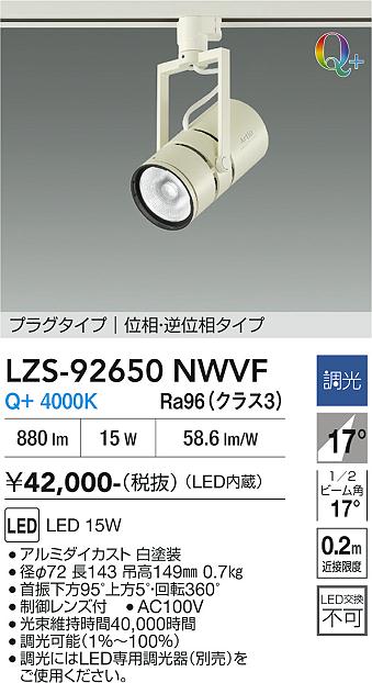 画像1: 大光電機(DAIKO) LZS-92650NWVF スポットライト 調光(調光器別売) 電源内蔵 白色 LED プラグタイプ ホワイト (1)