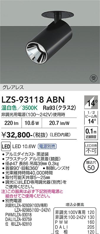 画像1: 大光電機(DAIKO) LZS-93118ABN スポットライト 電源別売 温白色 LED グレアレス ブラック 受注生産品[§] (1)