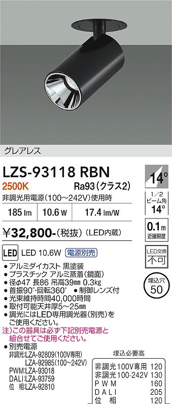 画像1: 大光電機(DAIKO) LZS-93118RBN スポットライト 電源別売 電球色 LED グレアレス ブラック (1)