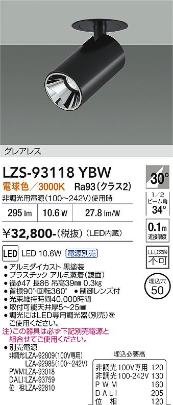 画像1: 大光電機(DAIKO) LZS-93118YBW スポットライト 電源別売 電球色 LED グレアレス ブラック (1)