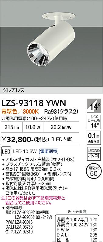 画像1: 大光電機(DAIKO) LZS-93118YWN スポットライト 電源別売 電球色 LED グレアレス ホワイト (1)