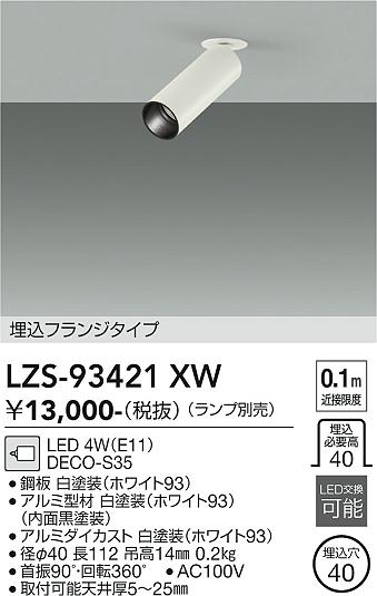 画像1: 大光電機(DAIKO) LZS-93421XW スポットライト 本体のみ ランプ別売 フランジタイプ ホワイト (1)