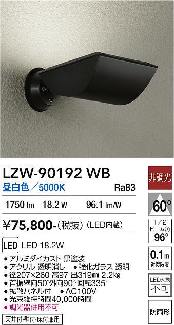 画像1: 大光電機(DAIKO) LZW-90192WB アウトドア ウォールスポット 非調光 昼白色 LED 防雨形 ブラック (1)