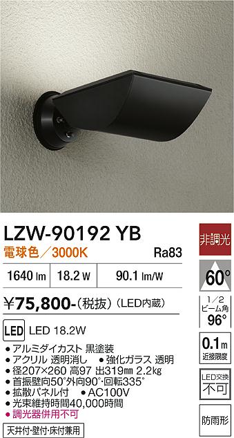 画像1: 大光電機(DAIKO) LZW-90192YB アウトドア ウォールスポット 非調光 電球色 LED 防雨形 ブラック (1)