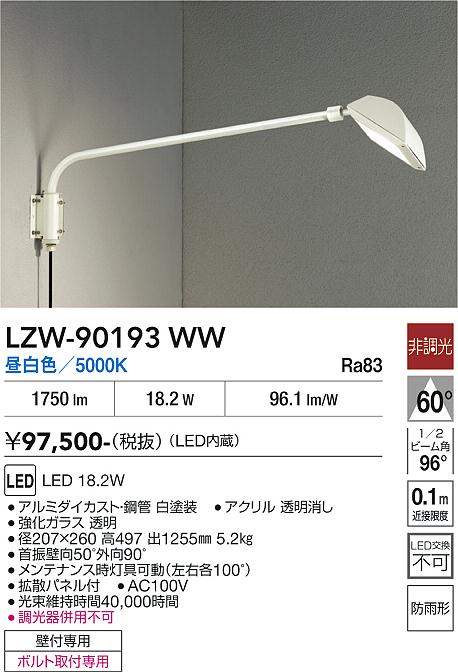 画像1: 大光電機(DAIKO) LZW-90193WW アウトドア ウォールスポット 非調光 昼白色 LED 防雨形 ホワイト (1)