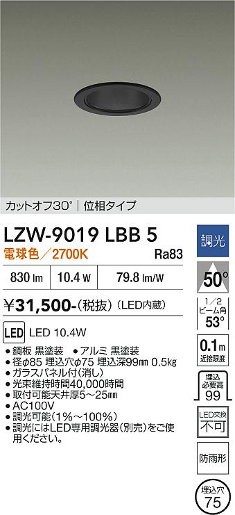 画像1: 大光電機(DAIKO) LZW-9019LBB5 ダウンライト 埋込穴φ75 調光(調光器別売) 電源内蔵 電球色 LED 軒下用 防雨形 ブラック (1)