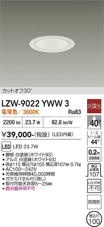 画像1: 大光電機(DAIKO) LZW-9022YWW3 ダウンライト 埋込穴φ100 非調光 電源内蔵 電球色 LED 軒下用 防雨形 ホワイト (1)