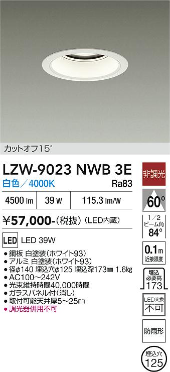 画像1: 大光電機(DAIKO) LZW-9023NWB3E ダウンライト 埋込穴φ125 非調光 白色 LED 軒下用 防雨形 ホワイト (1)
