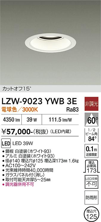 画像1: 大光電機(DAIKO) LZW-9023YWB3E ダウンライト 埋込穴φ125 非調光 電球色 LED 軒下用 防雨形 ホワイト (1)