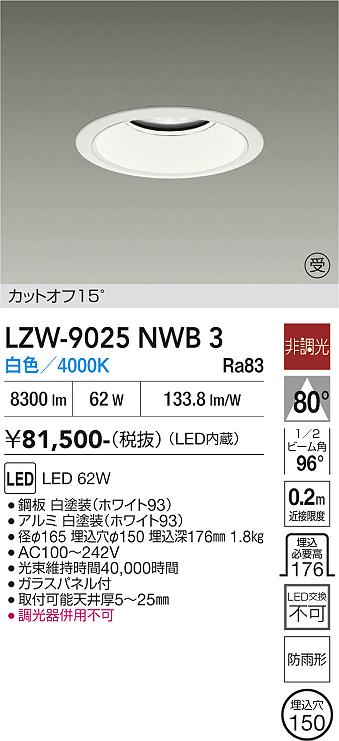 画像1: 大光電機(DAIKO) LZW-9025NWB3 ダウンライト 埋込穴φ150 非調光 電源内蔵 白色 LED 軒下用 防雨形 ホワイト 受注生産品[§] (1)