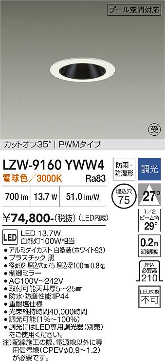 画像1: 大光電機(DAIKO) LZW-9160YWW4 ダウンライト 埋込穴φ75 調光(調光器別売) 電源内蔵 電球色 LED 防雨・防湿形 ホワイト 受注生産品[§] (1)