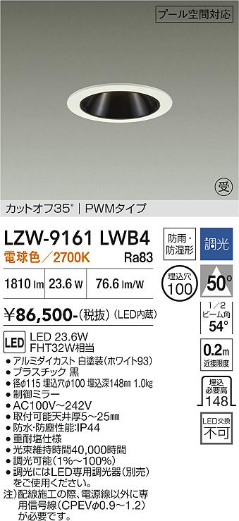 画像1: 大光電機(DAIKO) LZW-9161LWB4 ダウンライト 埋込穴φ100 調光(調光器別売) 電源内蔵 電球色 LED 防雨・防湿形 ホワイト 受注生産品[§] (1)