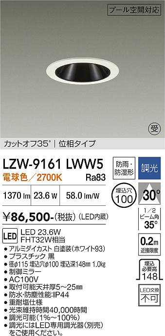 画像1: 大光電機(DAIKO) LZW-9161LWW5 ダウンライト 埋込穴φ100 調光(調光器別売) 電源内蔵 電球色 LED 防雨・防湿形 ホワイト 受注生産品[§] (1)