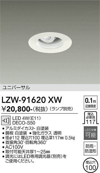 画像1: 大光電機(DAIKO) LZW-91620XW ダウンライト 埋込穴φ100 ランプ別売 LED 軒下用 防雨・防湿形 ホワイト (1)