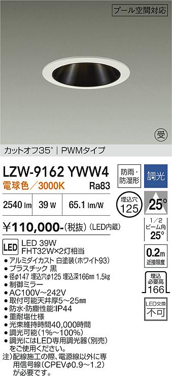 画像1: 大光電機(DAIKO) LZW-9162YWW4 ダウンライト 埋込穴φ125 調光(調光器別売) 電源内蔵 電球色 LED 防雨・防湿形 ホワイト 受注生産品[§] (1)