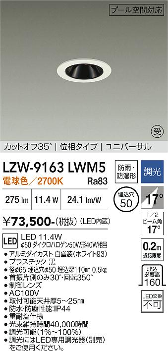 画像1: 大光電機(DAIKO) LZW-9163LWM5 ダウンライト 埋込穴φ50 調光(調光器別売) 電源内蔵 電球色 LED ユニバーサル 防雨・防湿形 ホワイト 受注生産品[§] (1)