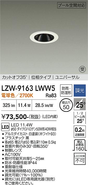 画像1: 大光電機(DAIKO) LZW-9163LWW5 ダウンライト 埋込穴φ50 調光(調光器別売) 電源内蔵 電球色 LED ユニバーサル 防雨・防湿形 ホワイト 受注生産品[§] (1)