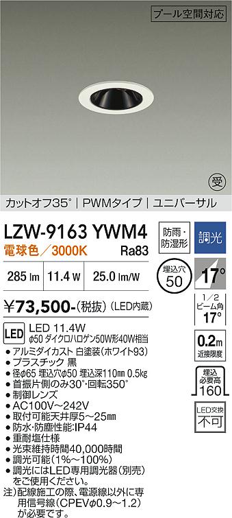画像1: 大光電機(DAIKO) LZW-9163YWM4 ダウンライト 埋込穴φ50 調光(調光器別売) 電源内蔵 電球色 LED ユニバーサル 防雨・防湿形 ホワイト 受注生産品[§] (1)