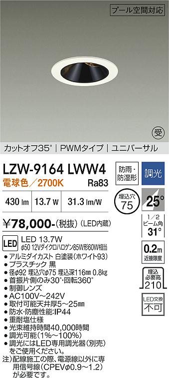 画像1: 大光電機(DAIKO) LZW-9164LWW4 ダウンライト 埋込穴φ75 調光(調光器別売) 電源内蔵 電球色 LED ユニバーサル 防雨・防湿形 ホワイト 受注生産品[§] (1)
