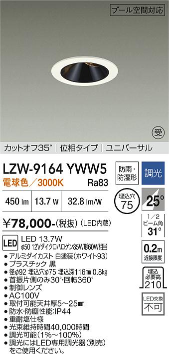 画像1: 大光電機(DAIKO) LZW-9164YWW5 ダウンライト 埋込穴φ75 調光(調光器別売) 電源内蔵 電球色 LED ユニバーサル 防雨・防湿形 ホワイト 受注生産品[§] (1)