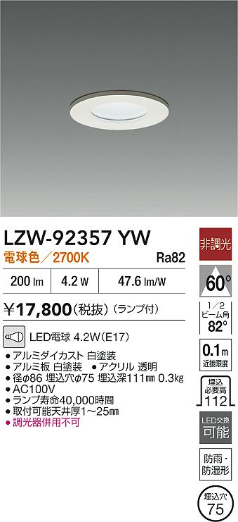 画像1: [メーカー在庫限り]大光電機(DAIKO) LZW-92357YW ダウンライト 埋込穴φ75 非調光 ランプ付 電球色 LED 軒下用 防雨・防湿形 ホワイト (1)