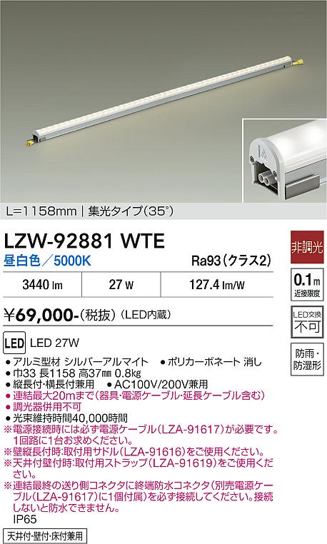 画像1: 大光電機(DAIKO) LZW-92881WTE 間接照明 L1160タイプ 非調光 電源内蔵 昼白色 LED ハイパワーラインライト 防雨・防湿形 (1)