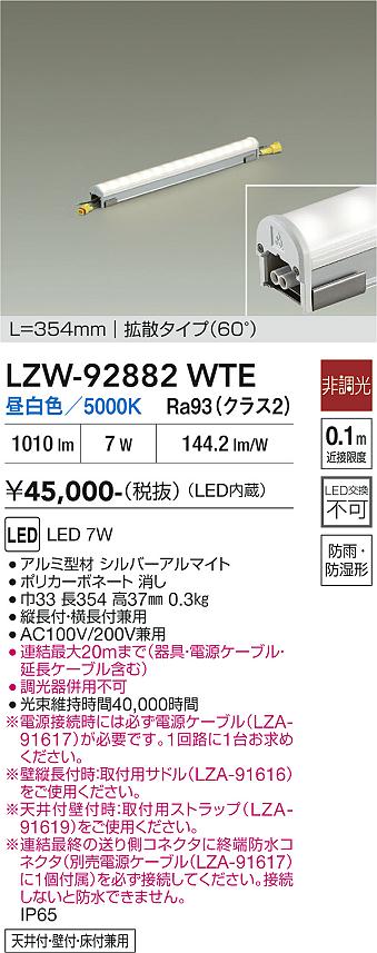 画像1: 大光電機(DAIKO) LZW-92882WTE 間接照明 L360タイプ 非調光 電源内蔵 昼白色 LED ハイパワーラインライト 防雨・防湿形 (1)