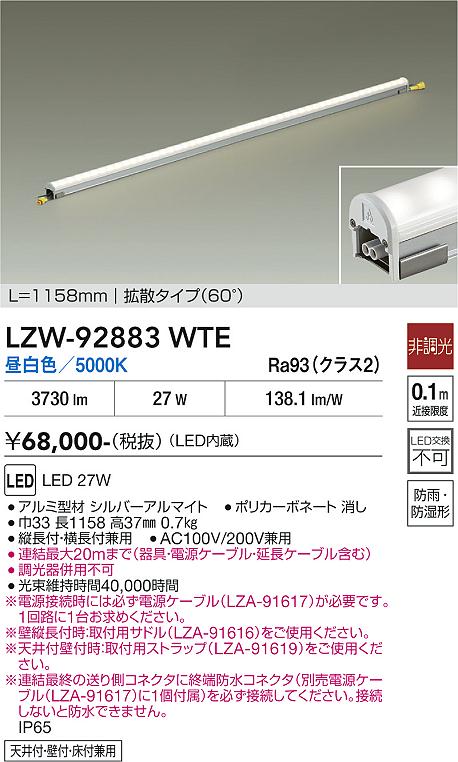 画像1: 大光電機(DAIKO) LZW-92883WTE 間接照明 L1160タイプ 非調光 電源内蔵 昼白色 LED ハイパワーラインライト 防雨・防湿形 (1)
