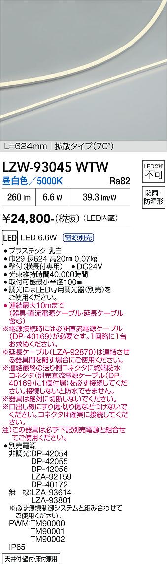 画像1: 大光電機(DAIKO) LZW-93045WTW 間接照明 L620タイプ 電源別売 昼白色 LED 薄型サイドビュータイプ ドットレス 防雨・防湿形 (1)